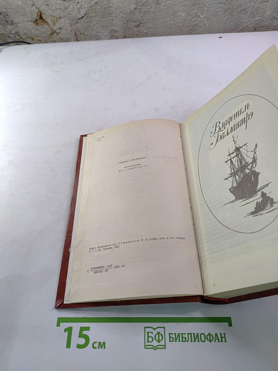 Владетель Баллантрэ. Рассказы. Повести