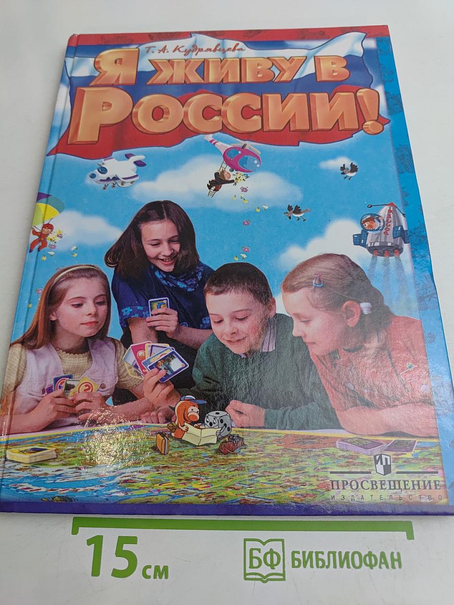 Я живу в России!