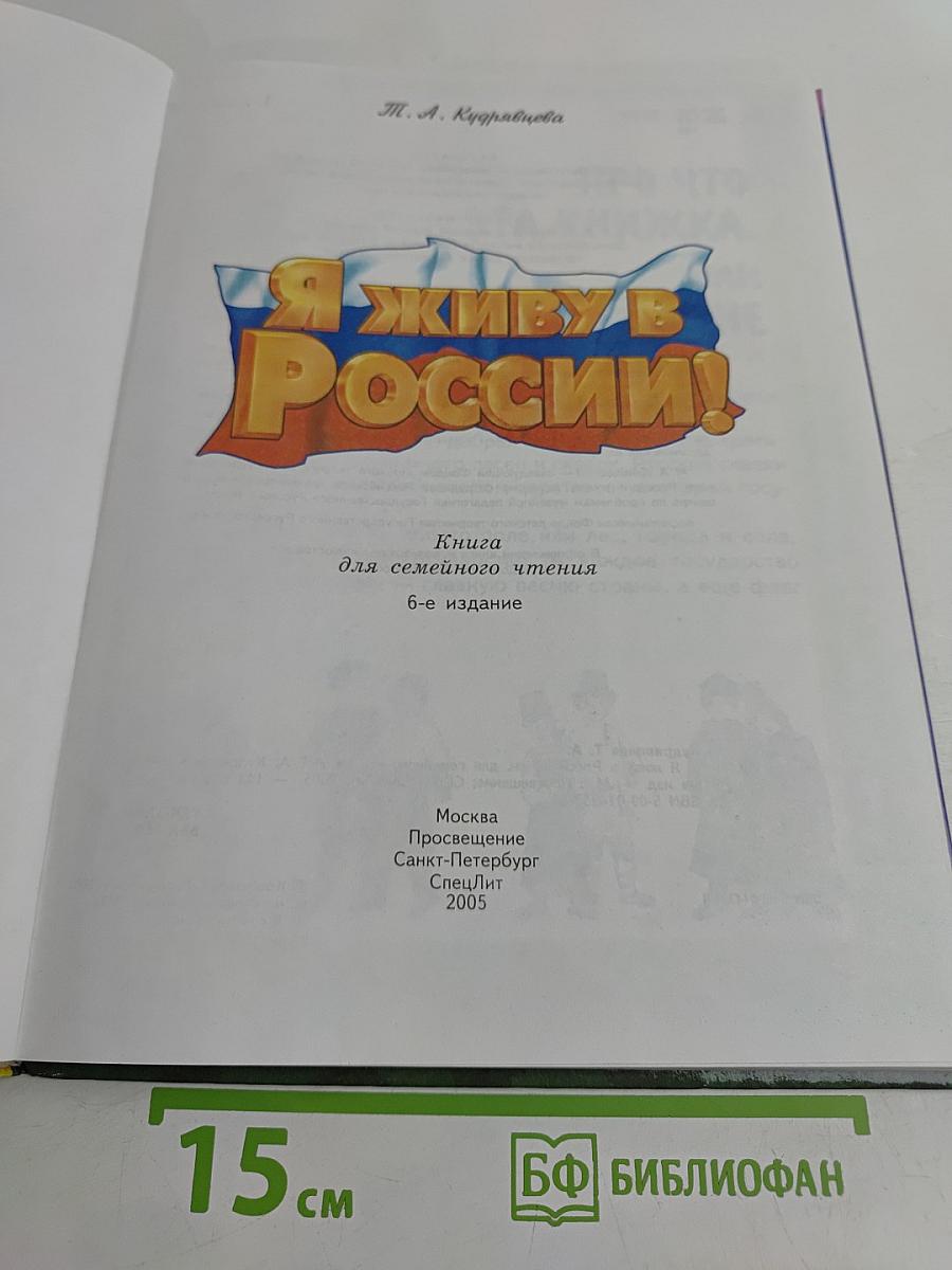 Я живу в России!