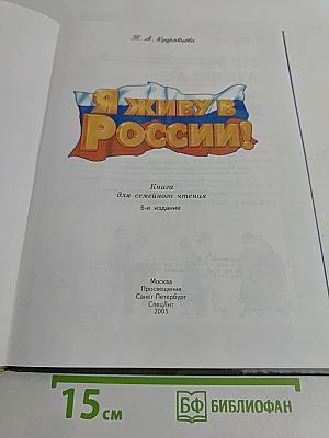 Я живу в России!