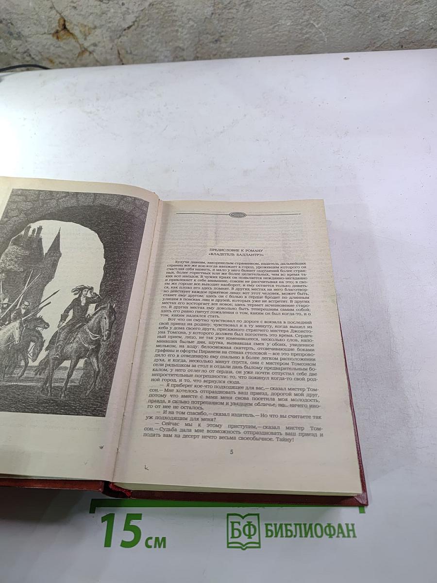 Владетель Баллантрэ. Рассказы. Повести