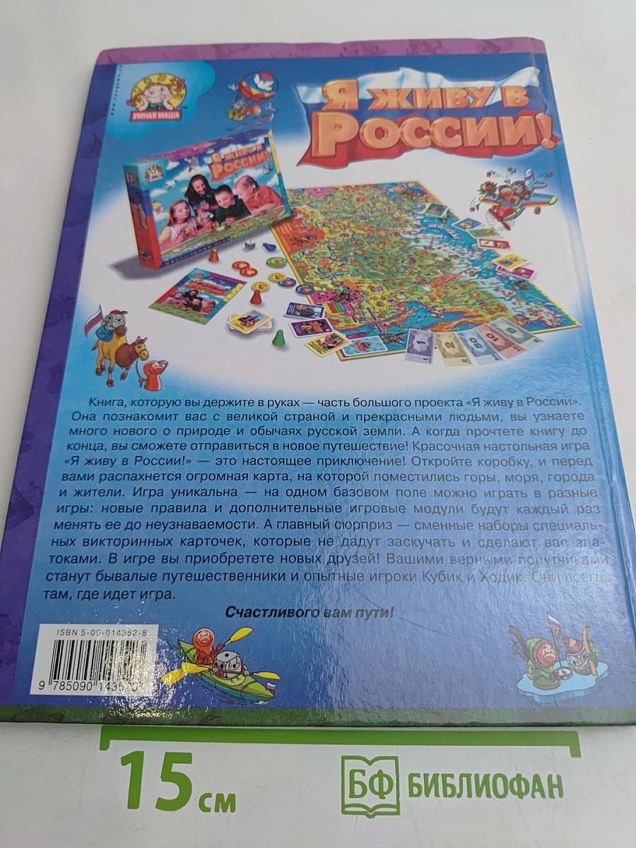 Я живу в России!