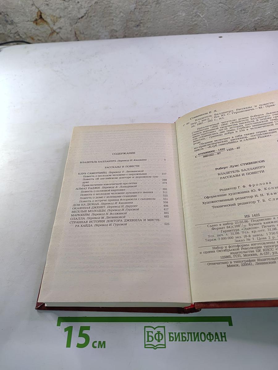 Владетель Баллантрэ. Рассказы. Повести