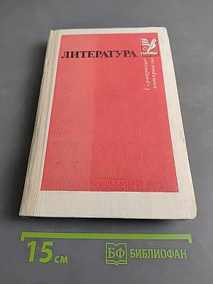 Литература: Справочные материалы. Кн. для учащихся / Л.С. Тураев, Л. И. Тимофеев, С. Д. Винницкий
