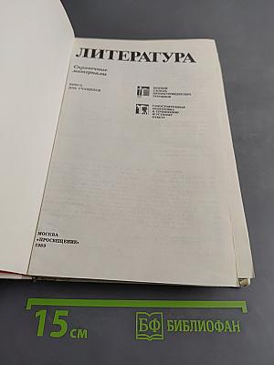 Литература: Справочные материалы. Кн. для учащихся / Л.С. Тураев, Л. И. Тимофеев, С. Д. Винницкий