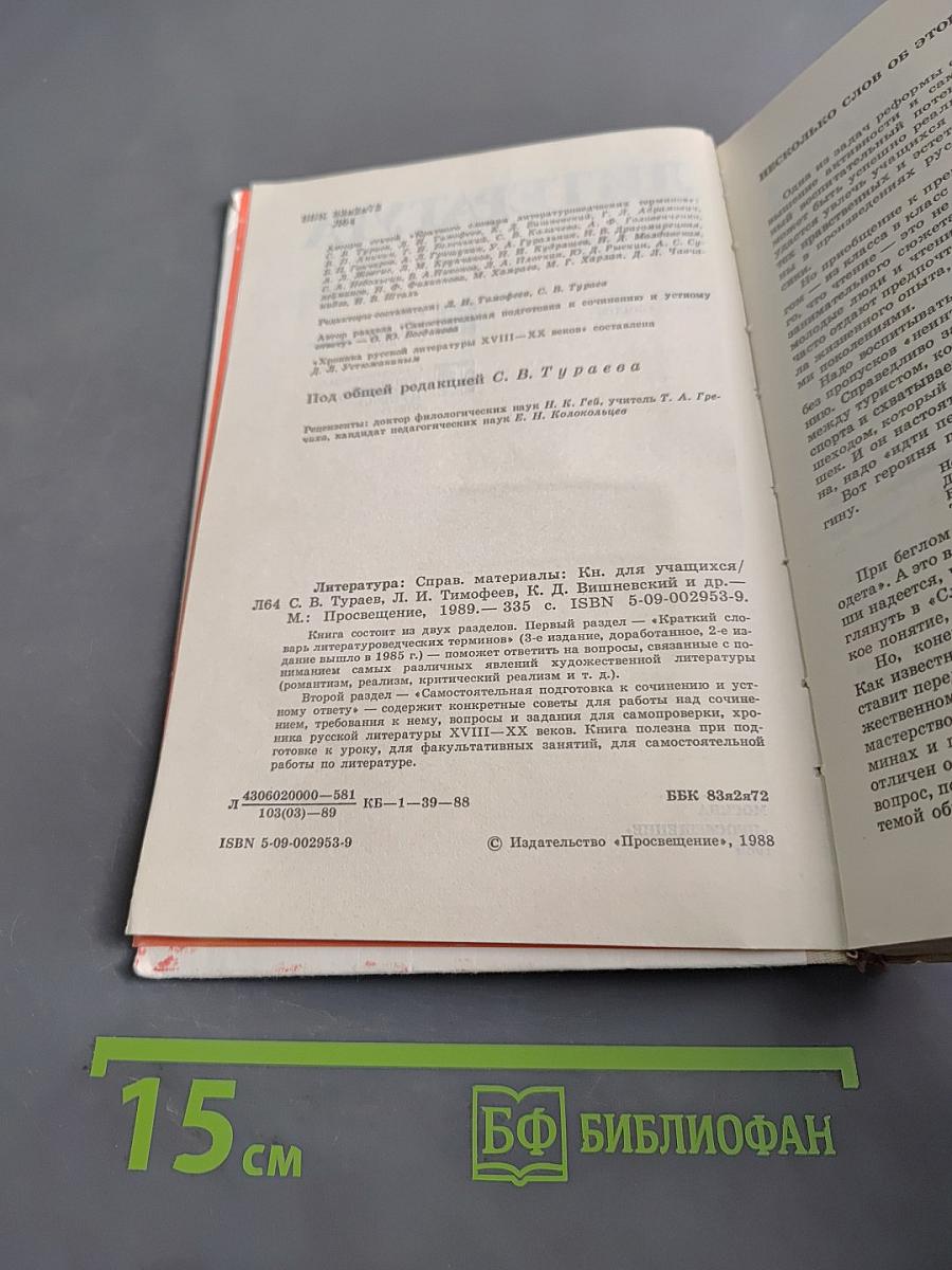 Литература: Справочные материалы. Кн. для учащихся / Л.С. Тураев, Л. И. Тимофеев, С. Д. Винницкий