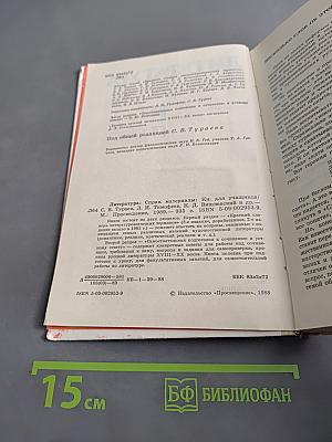 Литература: Справочные материалы. Кн. для учащихся / Л.С. Тураев, Л. И. Тимофеев, С. Д. Винницкий