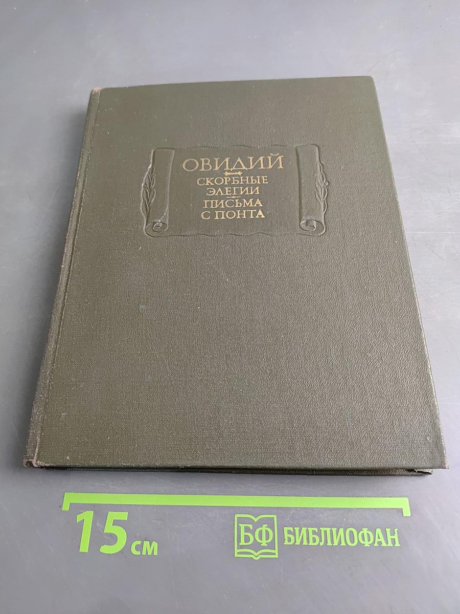 Скорбные элегии. Письма с Понта
