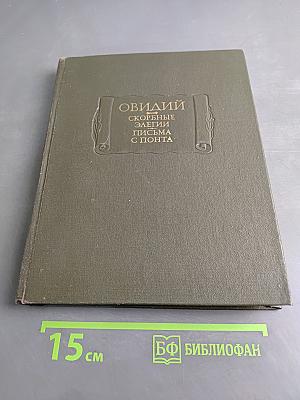 Скорбные элегии. Письма с Понта