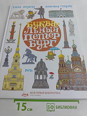 Буквальный Петербург