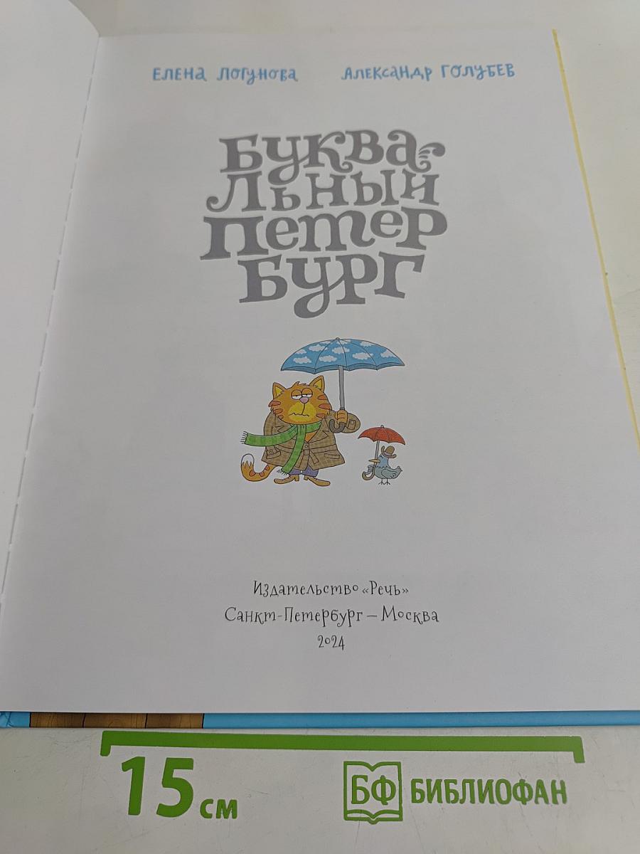Буквальный Петербург