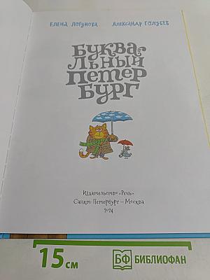 Буквальный Петербург