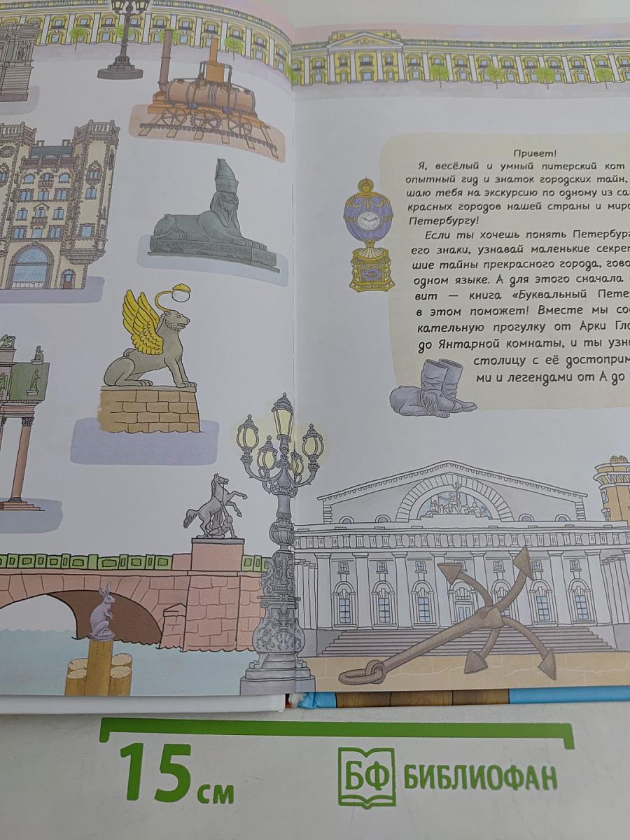 Буквальный Петербург