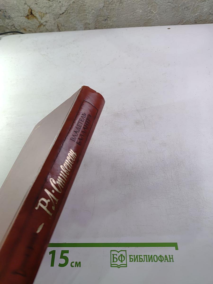 Владетель Баллантрэ. Рассказы. Повести