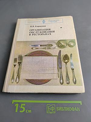 Организация обслуживания в ресторанах