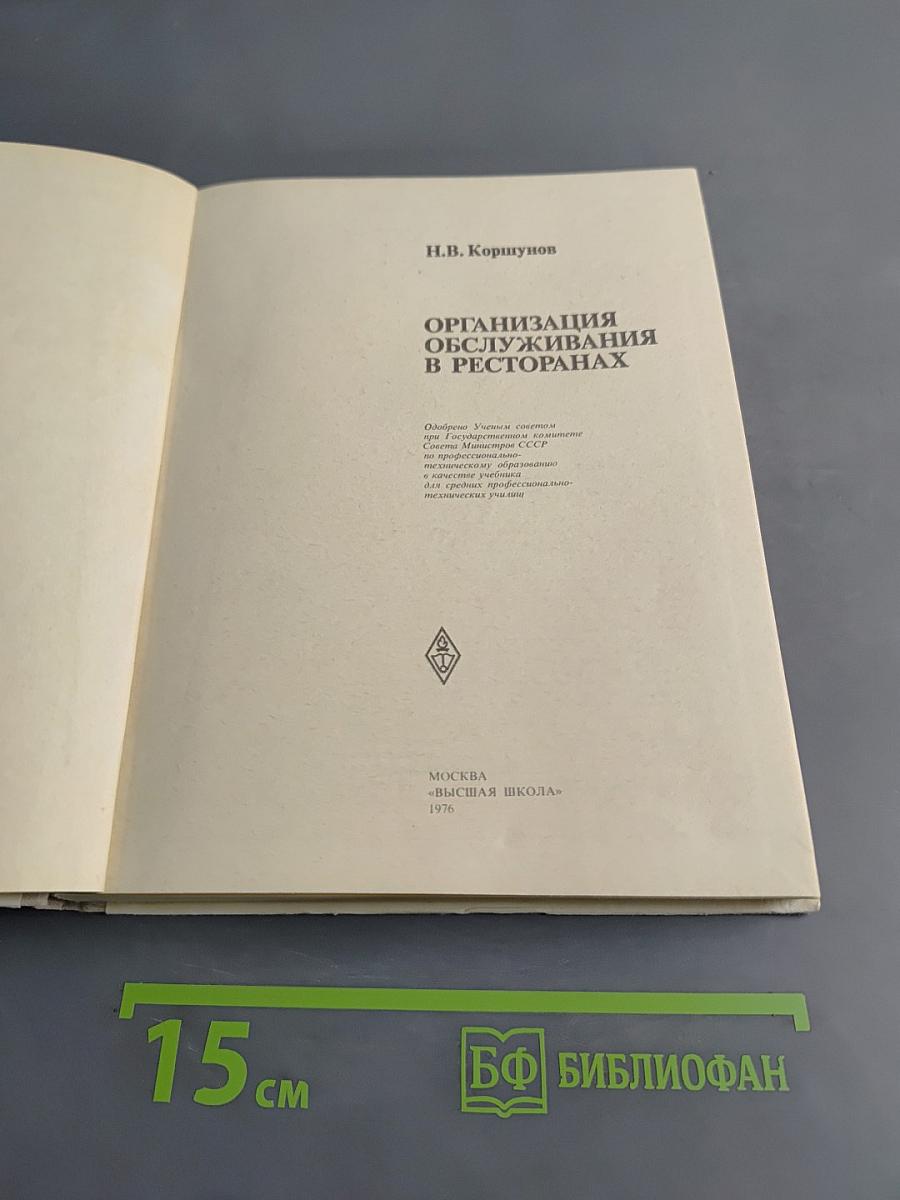 Организация обслуживания в ресторанах