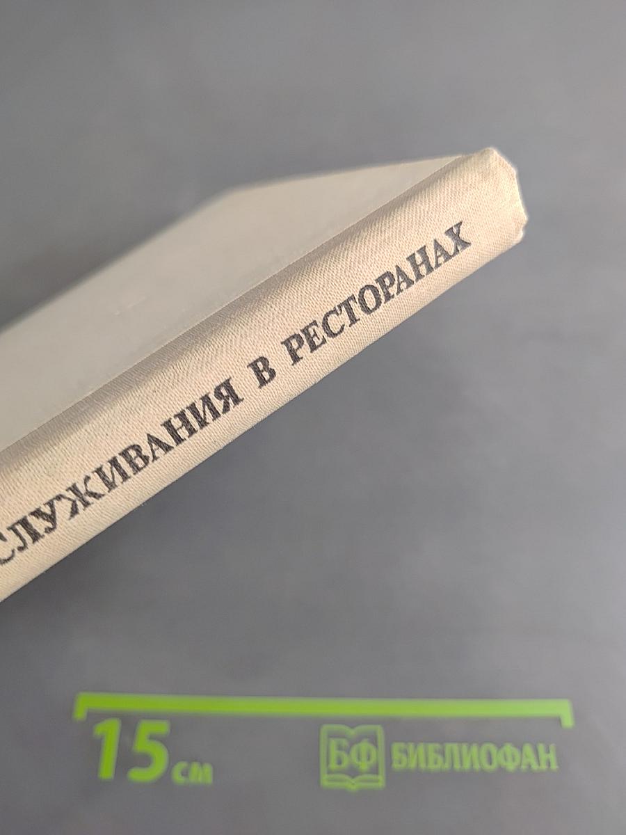 Организация обслуживания в ресторанах