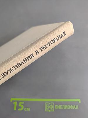 Организация обслуживания в ресторанах