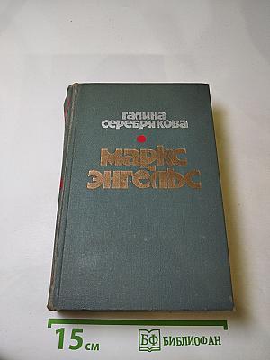 Маркс и Энгельс