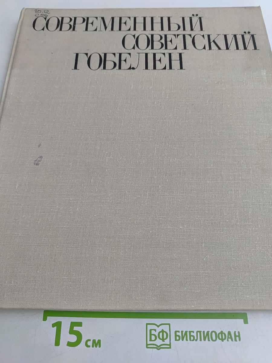 Современный советский гобелен