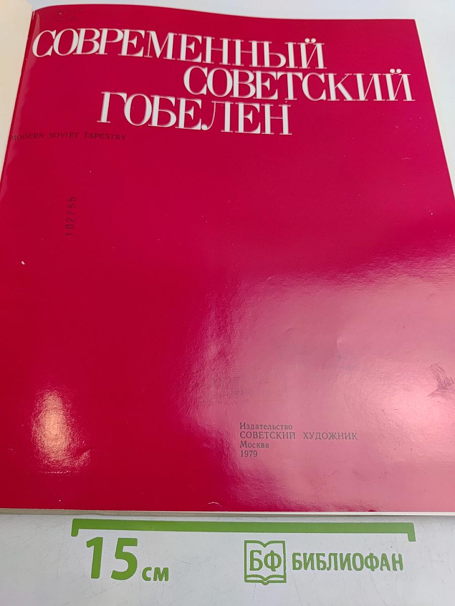 Современный советский гобелен