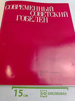 Современный советский гобелен