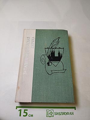 Западноевропейская лирика