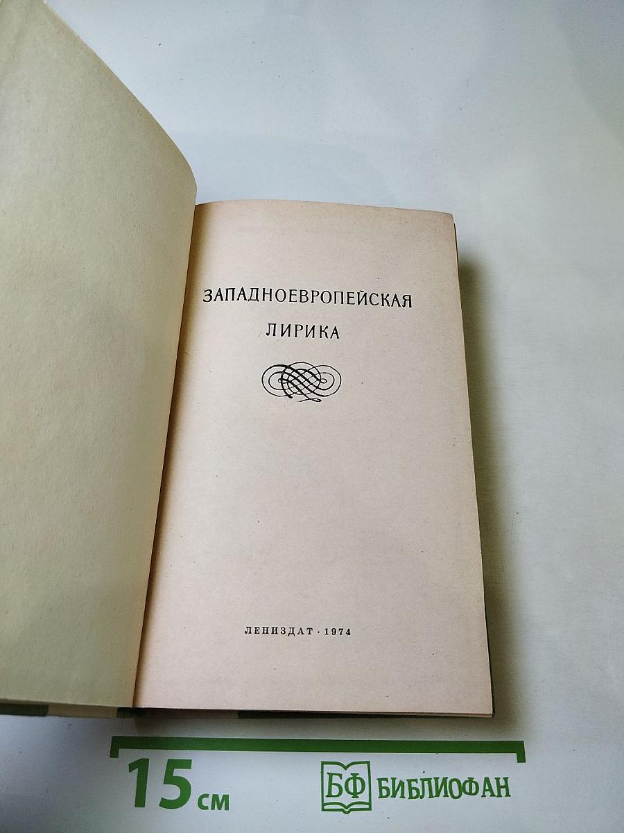 Западноевропейская лирика