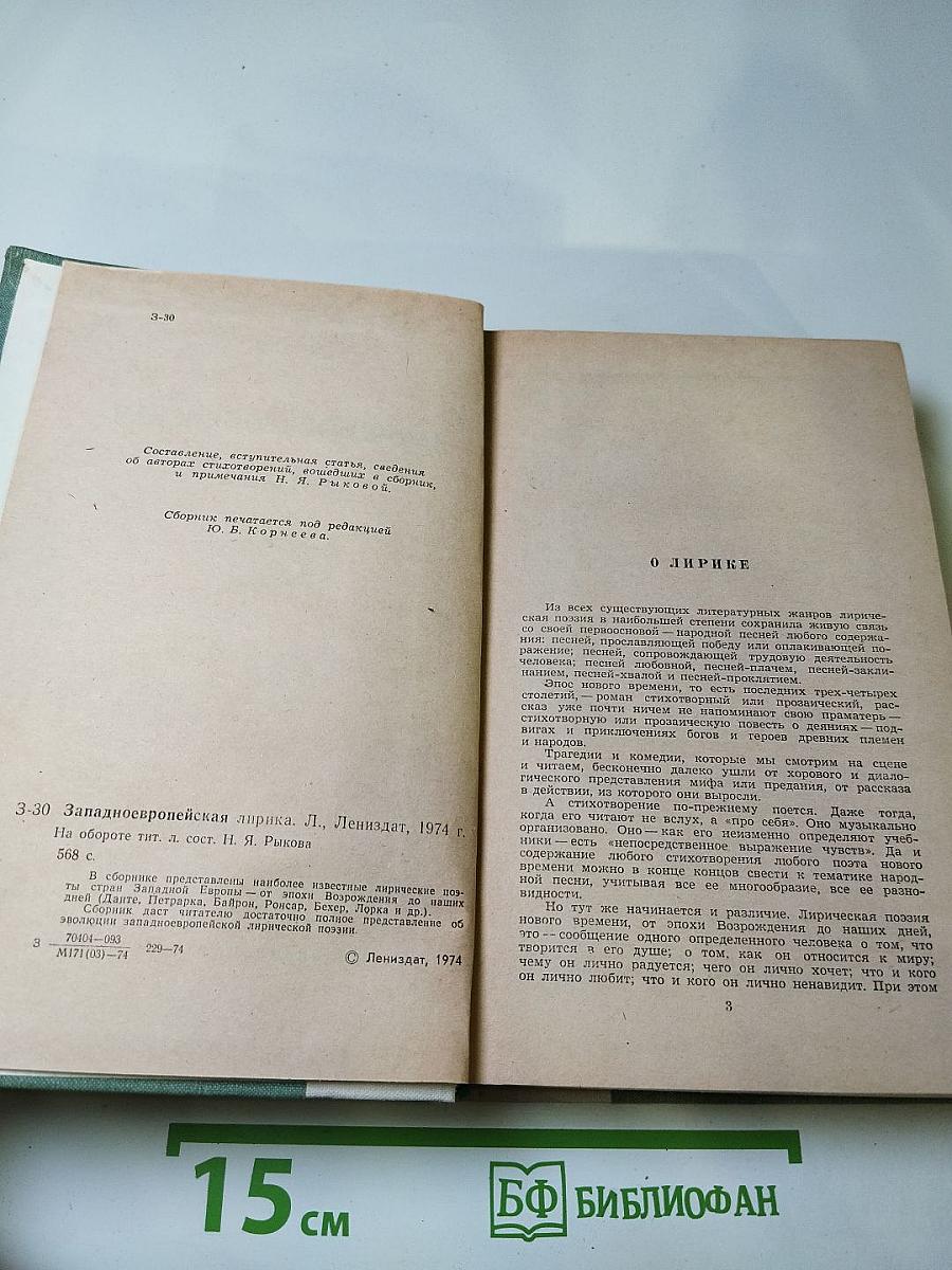 Западноевропейская лирика