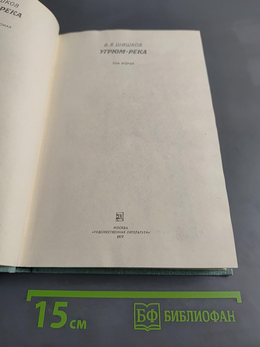 Угрюм-река. Том второй