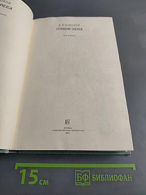 Угрюм-река. Том второй