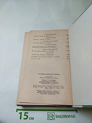 Западноевропейская лирика