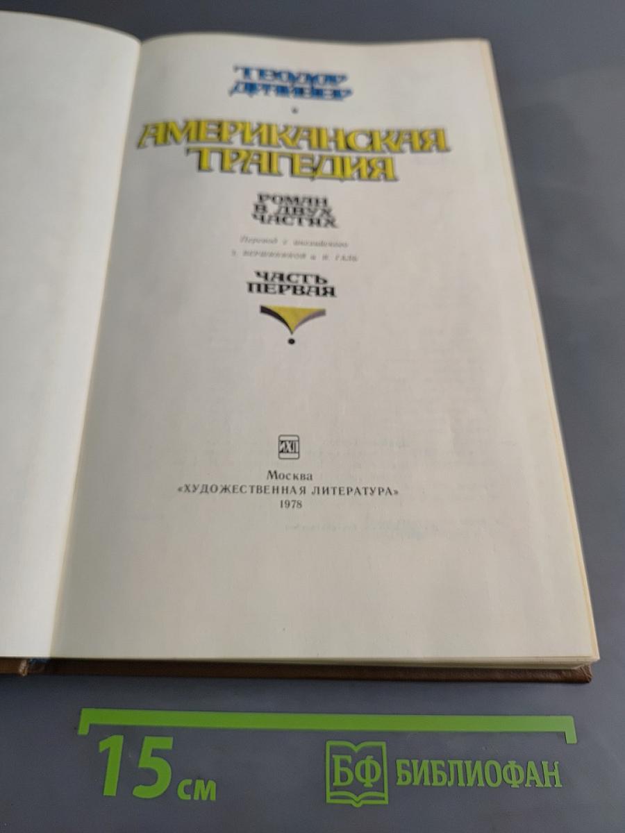 Американская трагедия. Часть 1