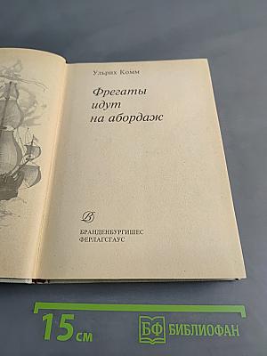 Фрегаты идут на абордаж