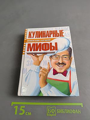 Кулинарные мифы