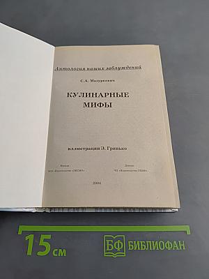 Кулинарные мифы