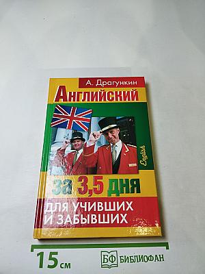 Английский за 3,5 дня для учивших и забывших