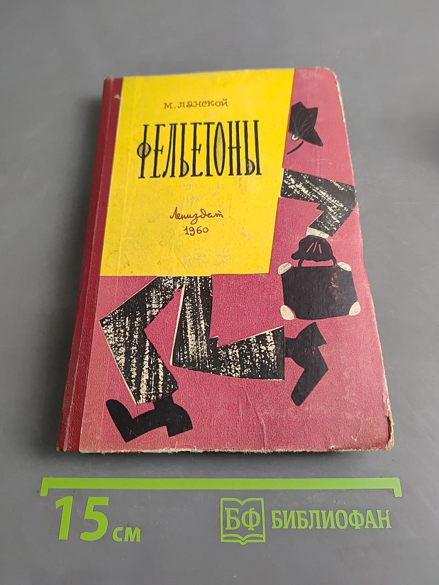 Фељетоны