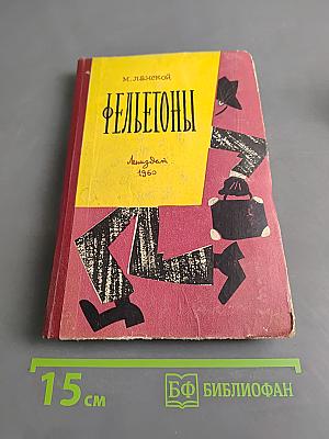 Фељетоны