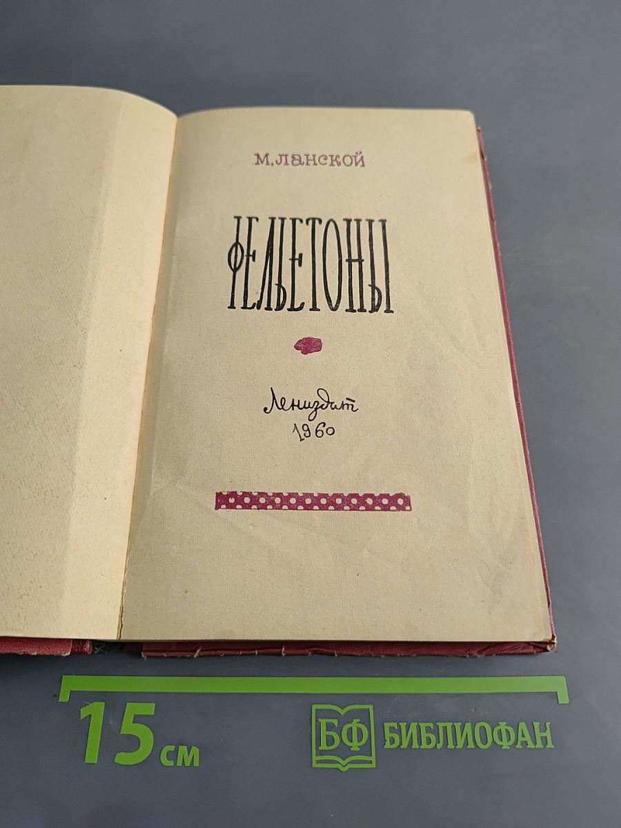 Фељетоны