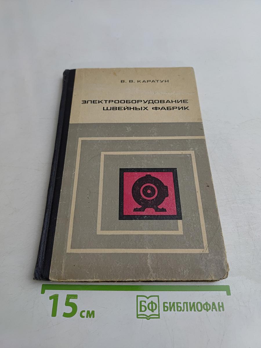 Электрооборудование швейных фабрик