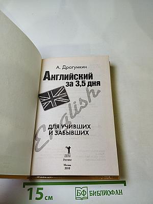 Английский за 3,5 дня для учивших и забывших