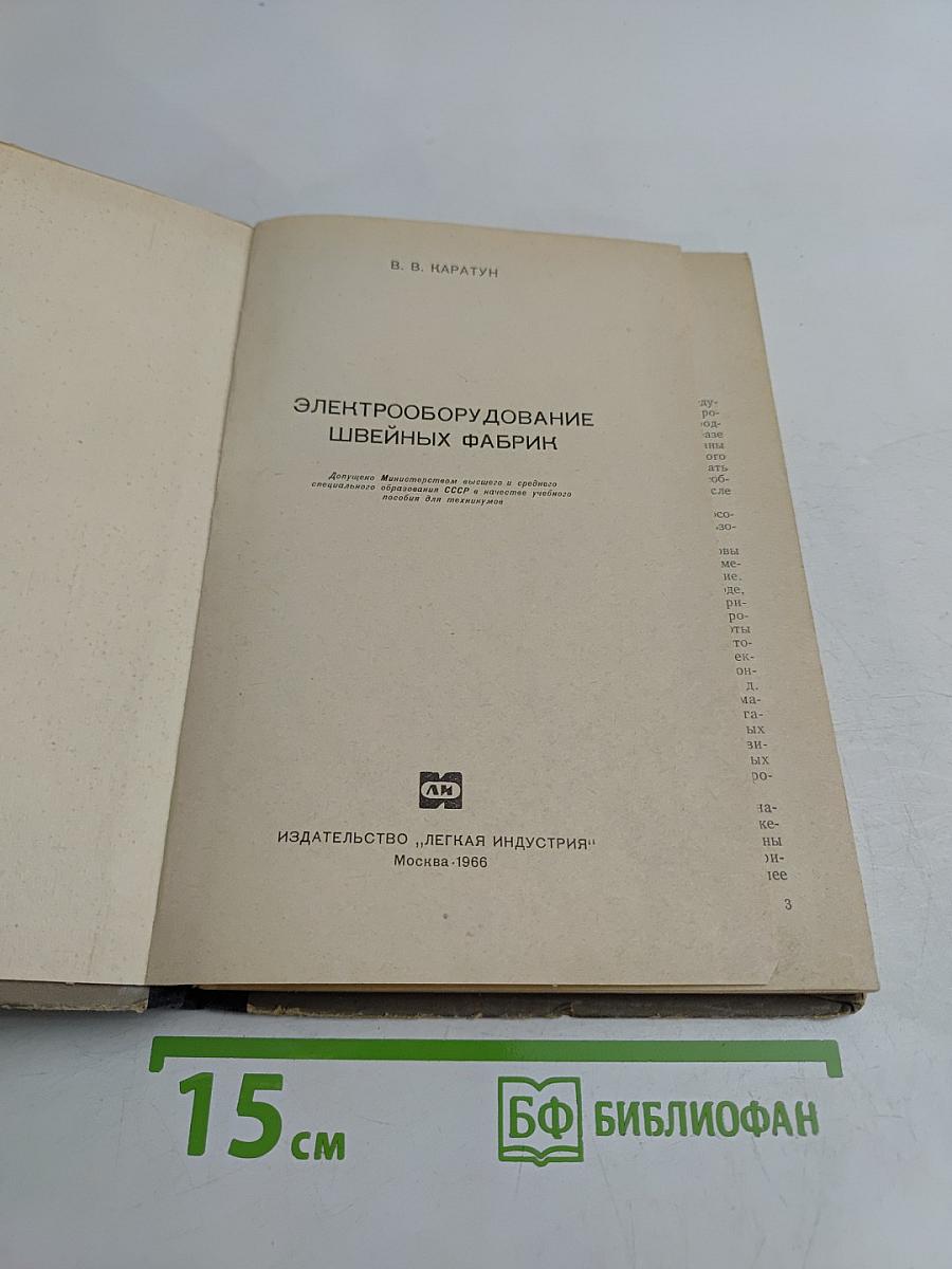 Электрооборудование швейных фабрик