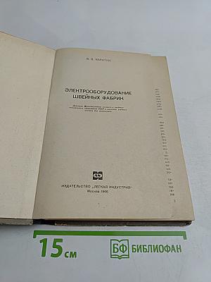 Электрооборудование швейных фабрик