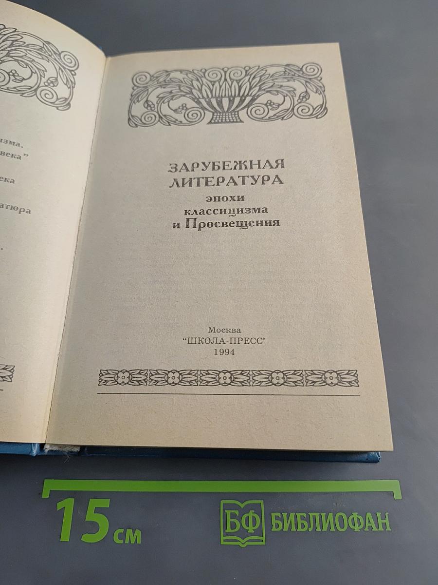 Зарубежная литература: эпохи классицизма и Просвещения