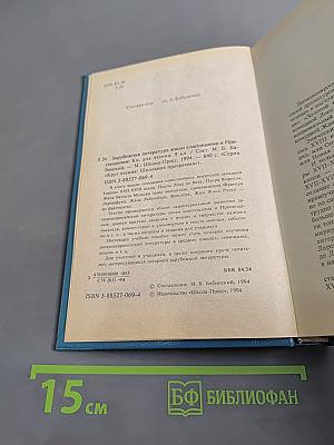 Зарубежная литература: эпохи классицизма и Просвещения