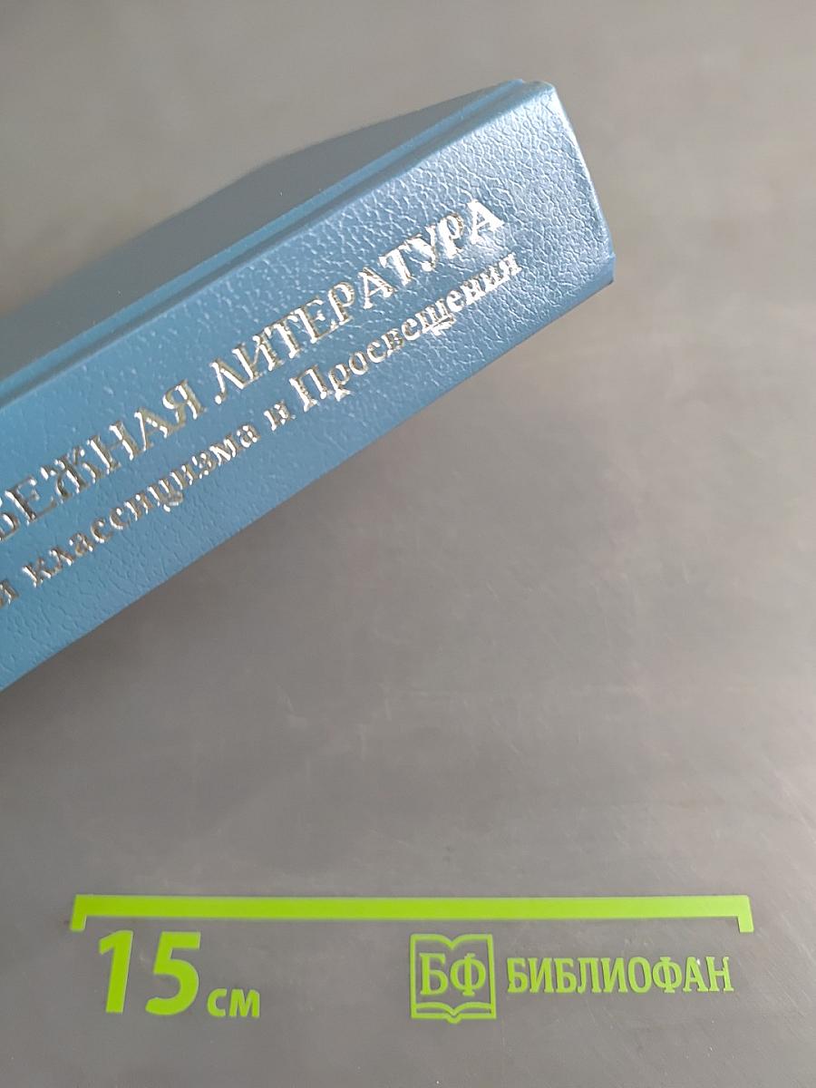 Зарубежная литература: эпохи классицизма и Просвещения