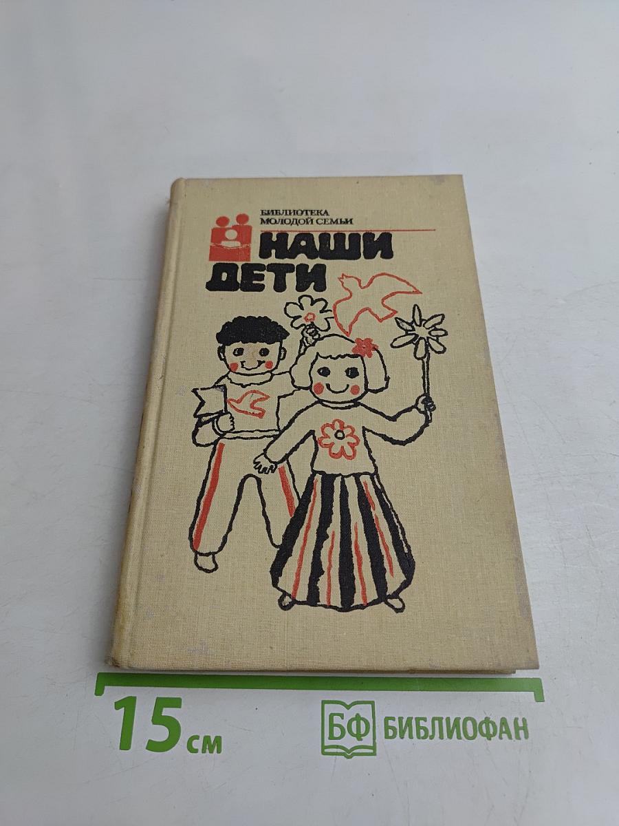 Наши дети