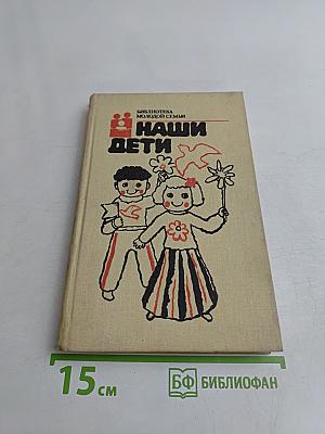 Наши дети