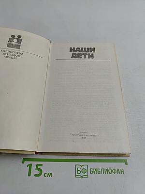 Наши дети